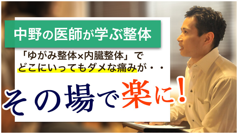 初めての方へ 中野 内臓整体 骨格矯正 専門 肩こり腰痛はもりもと整体