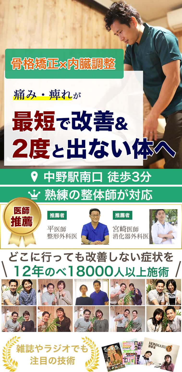 ホーム 中野 内臓整体 骨格矯正 専門 肩こり腰痛はもりもと整体