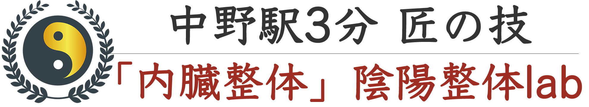 中野の内臓整体なら「陰陽整体lab」