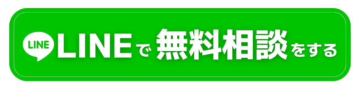 LINEで無料相談をする
