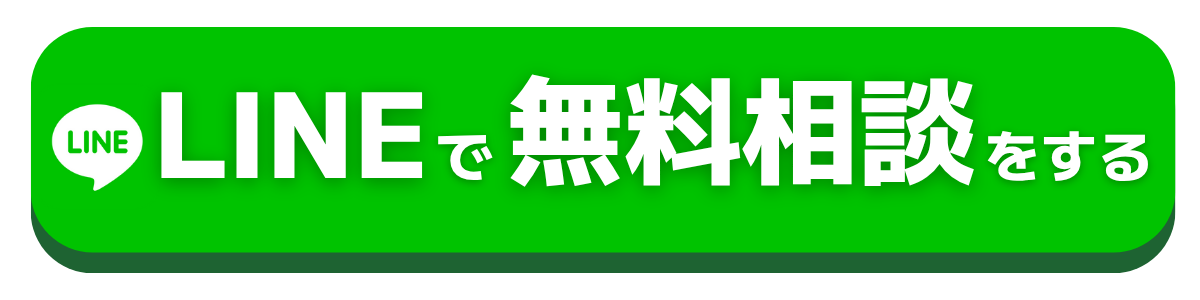 LINEで無料相談をする
