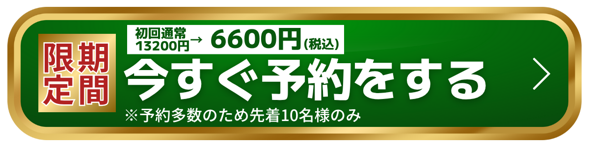 今すぐ予約をする