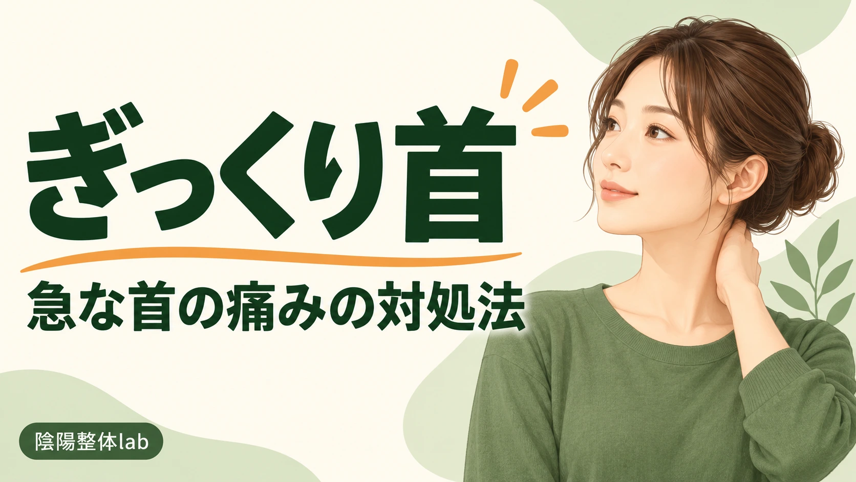 ぎっくり首｜急な首の痛みの対処法。陰陽整体lab。