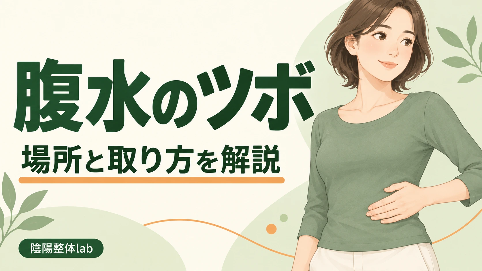 腹水のツボ｜場所と取り方を解説。陰陽整体lab。