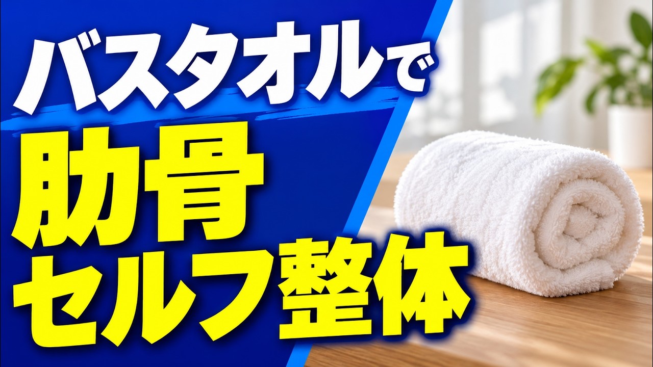 バスタオルを使う肋骨まわりのセルフ整体。元YouTube動画の公式サムネイル。