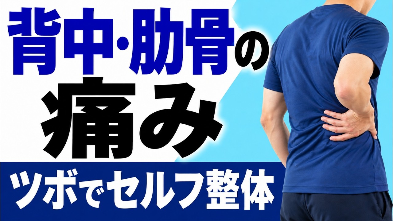 背中・肋骨の痛みのセルフ整体｜ツボ押し。元YouTube動画の公式サムネイル。